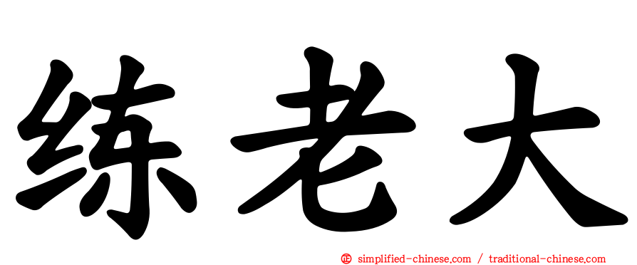 练老大
