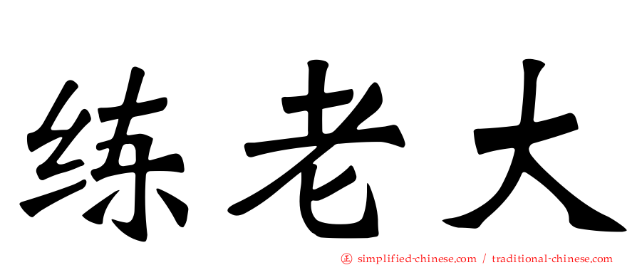 练老大