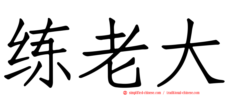 练老大