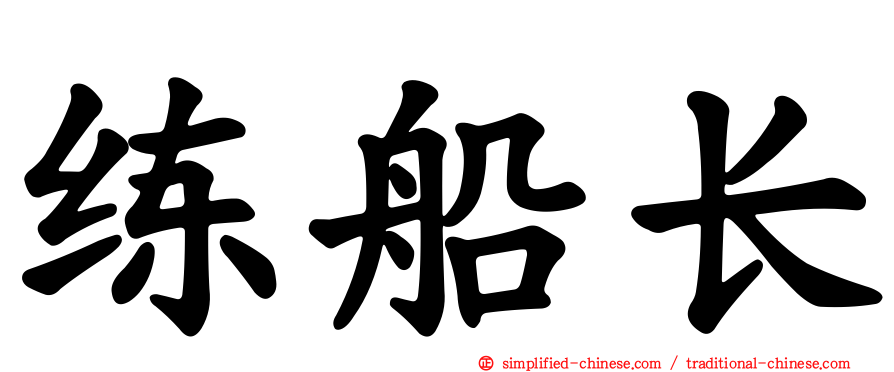 练船长