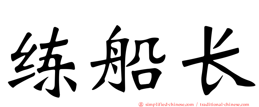 练船长