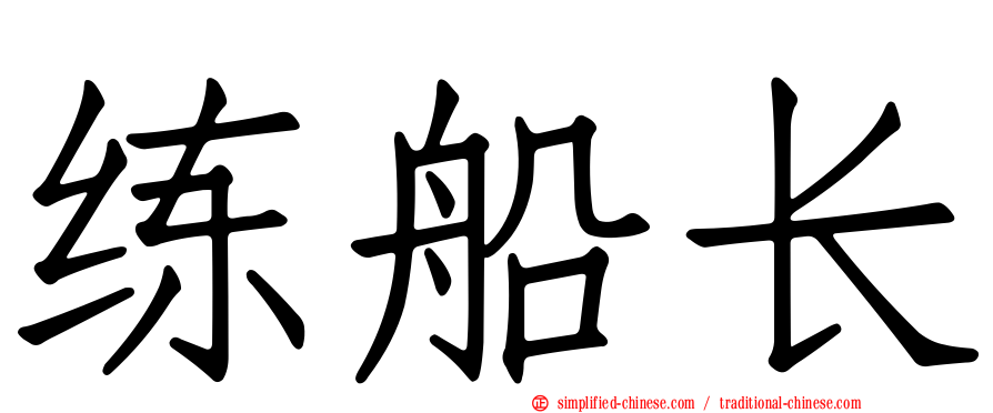 练船长