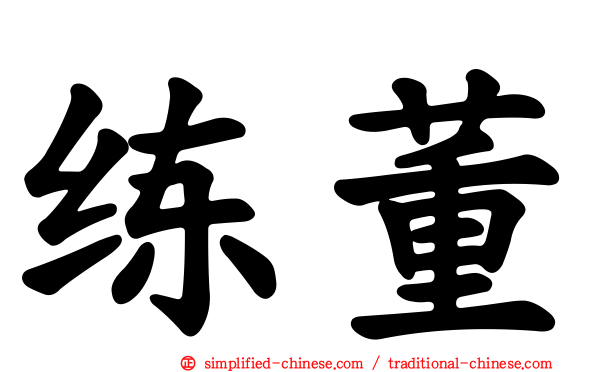 练董