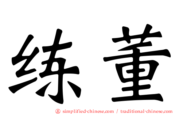 练董
