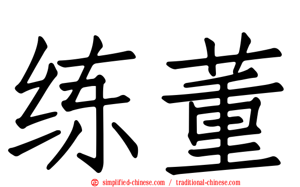 练董