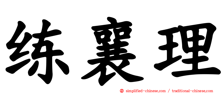 练襄理