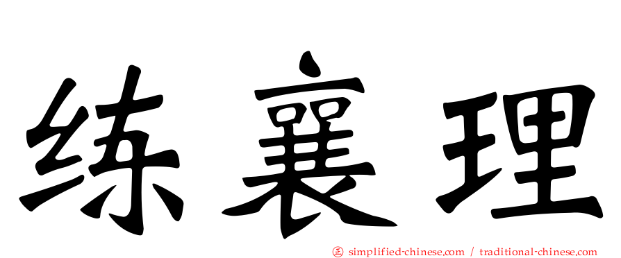 练襄理