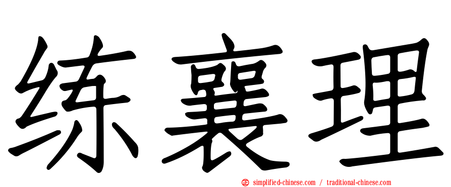 练襄理