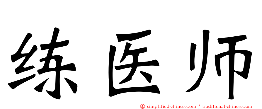 练医师
