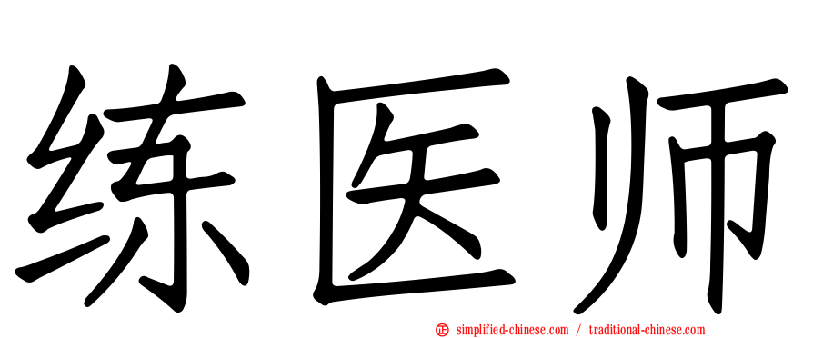 练医师