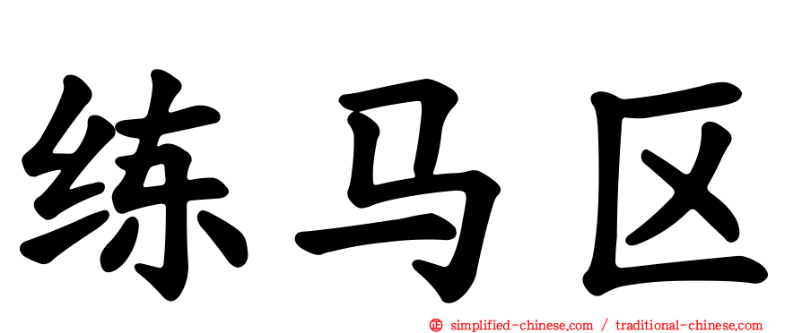 练马区