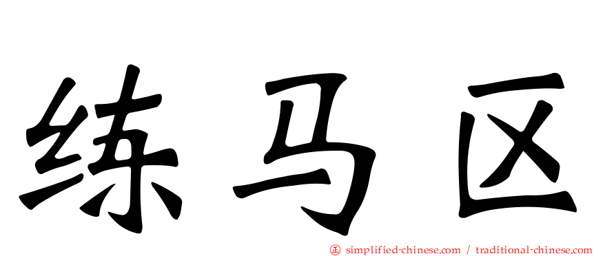 练马区