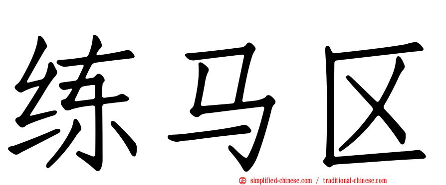 练马区