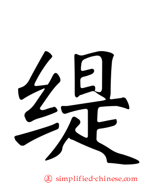 缇
