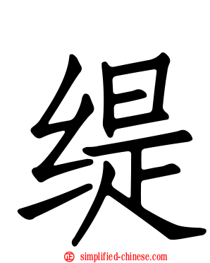 缇