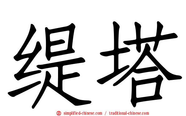 缇塔