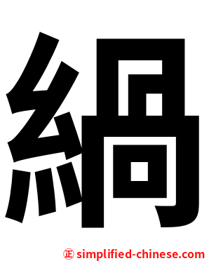 緺