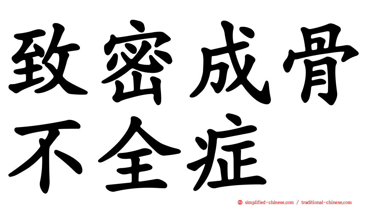 致密成骨不全症