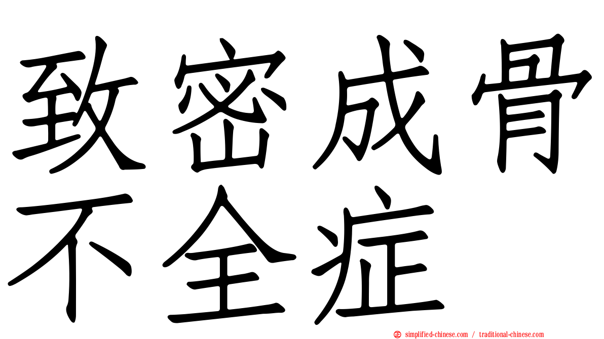 致密成骨不全症