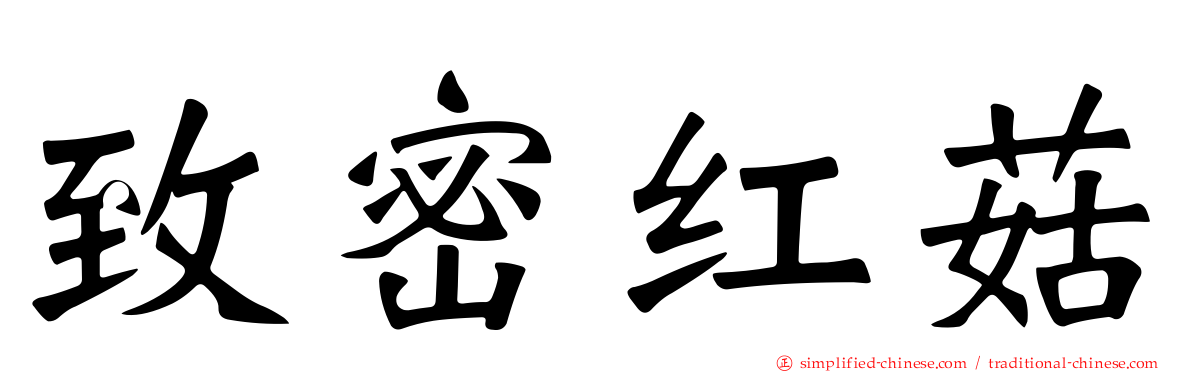 致密红菇