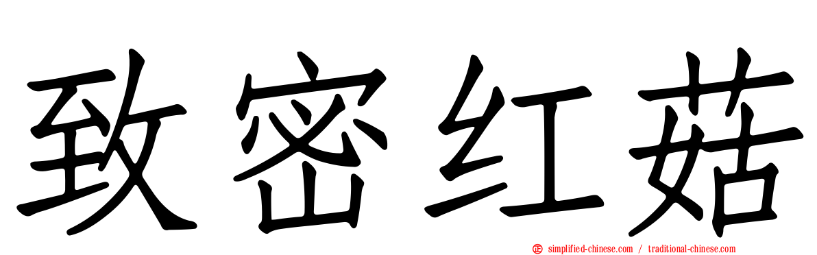 致密红菇