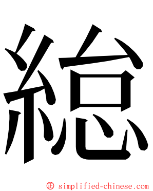 緿 ming font