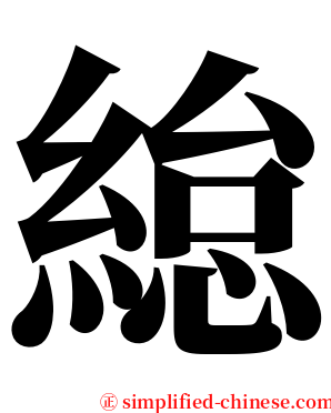 緿 serif font
