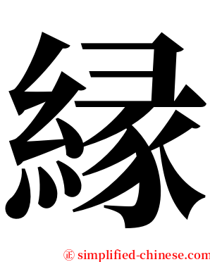 縁 serif font