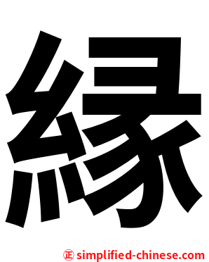 縁