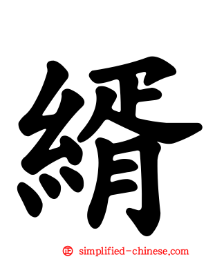 縃