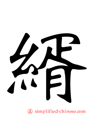 縃