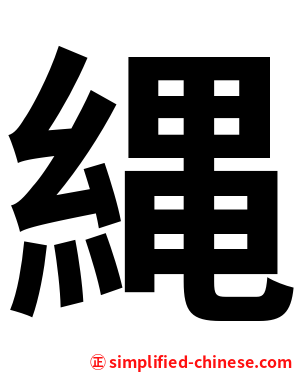 縄