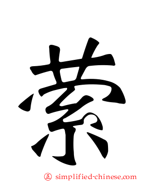 萦