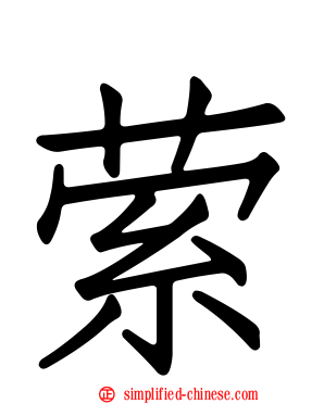 萦