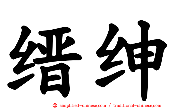 缙绅