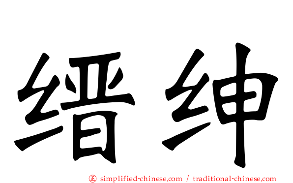 缙绅