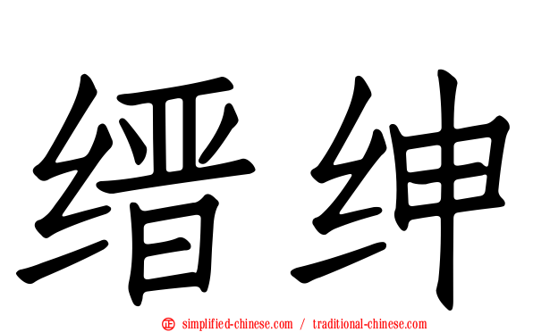 缙绅