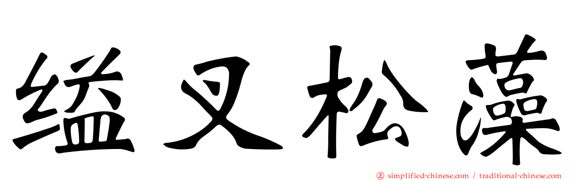 缢叉松藻