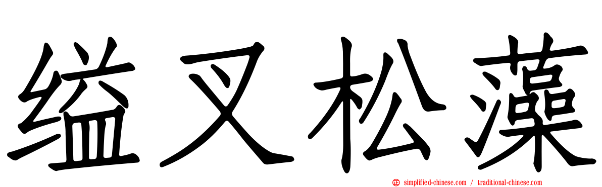 缢叉松藻