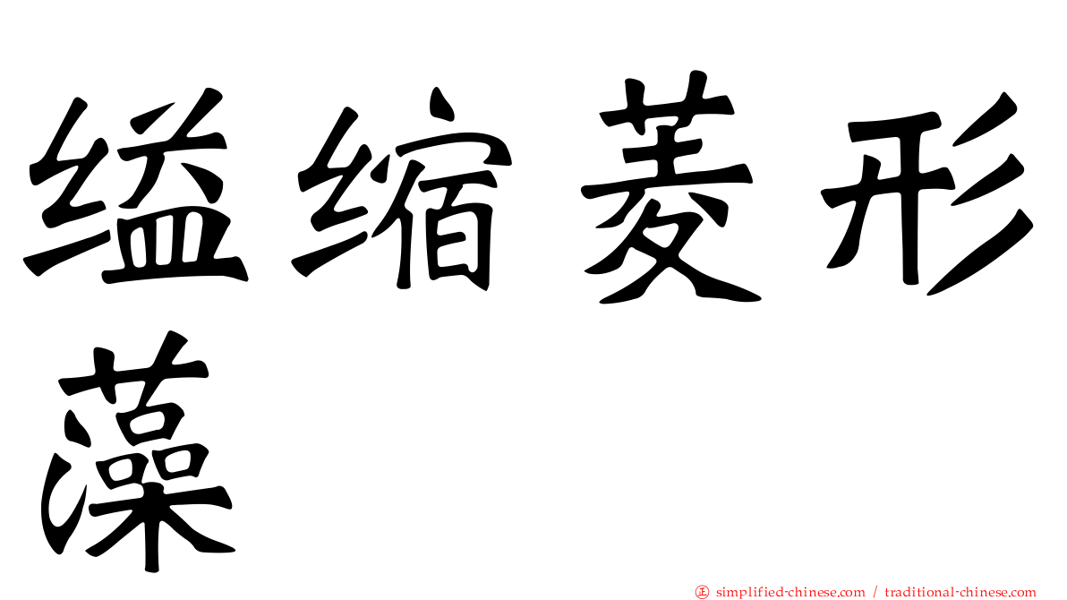 缢缩菱形藻