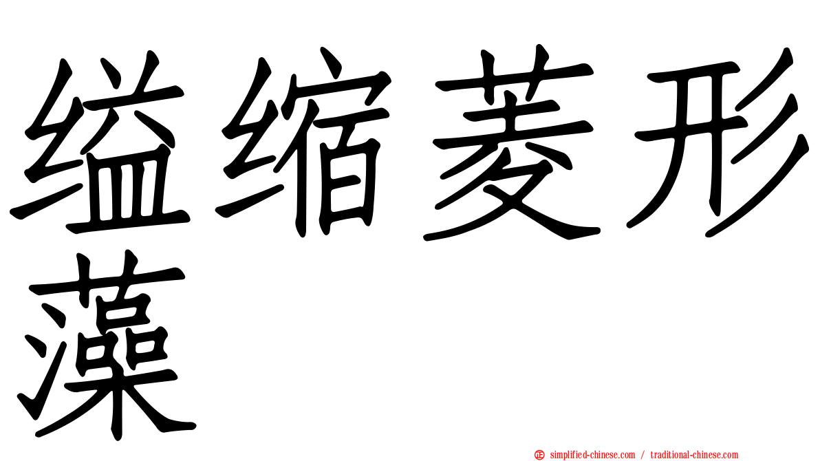 缢缩菱形藻