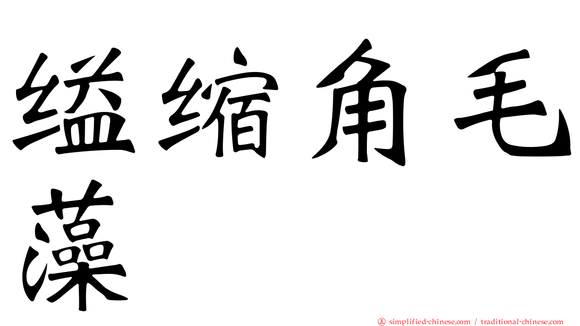 缢缩角毛藻