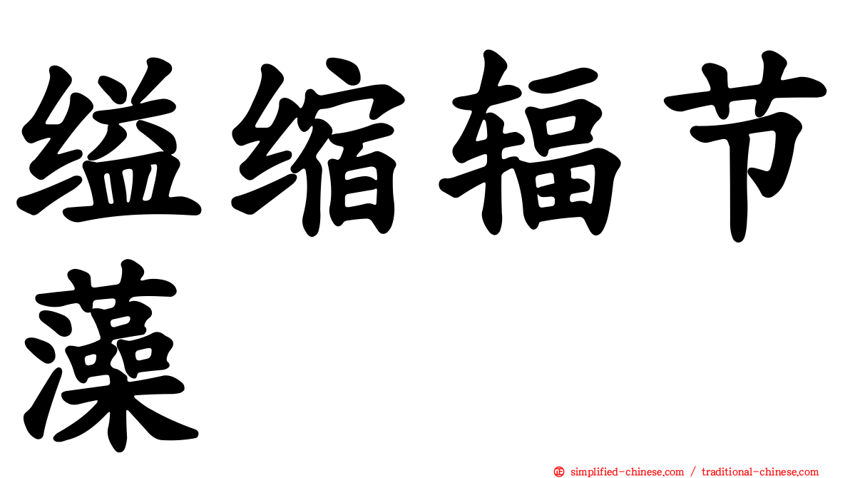 缢缩辐节藻
