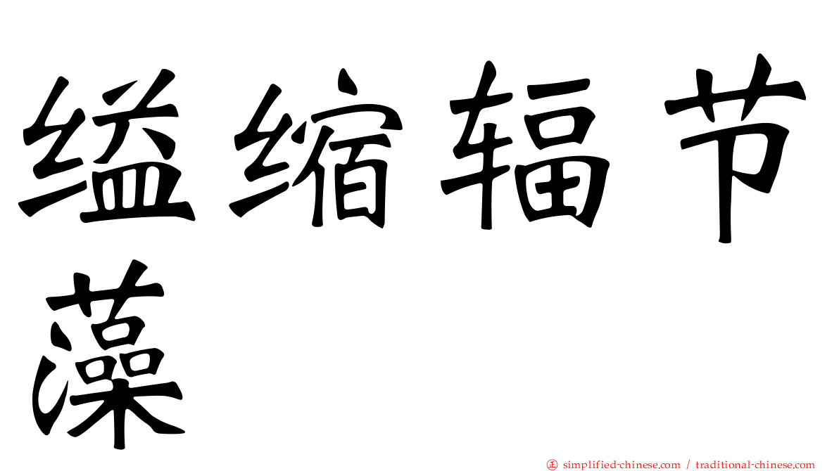 缢缩辐节藻