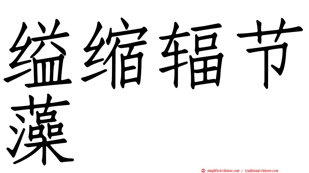 缢缩辐节藻