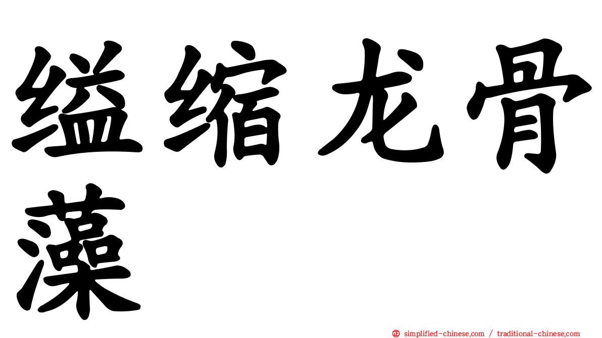 缢缩龙骨藻