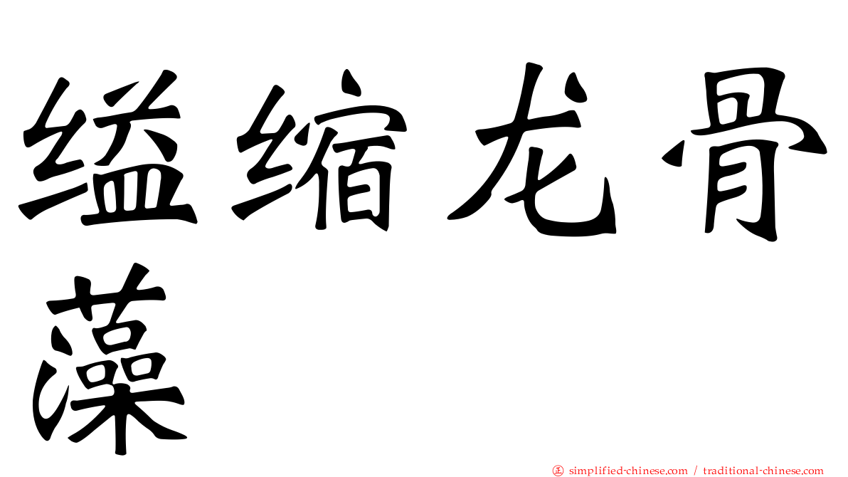 缢缩龙骨藻