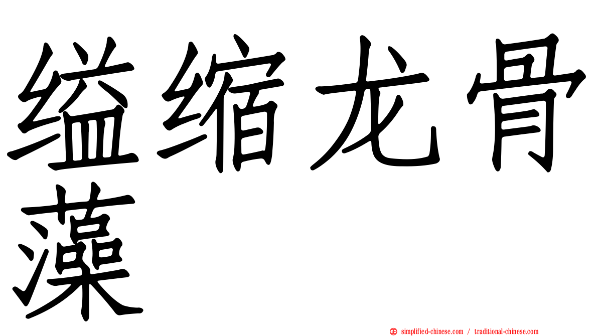 缢缩龙骨藻