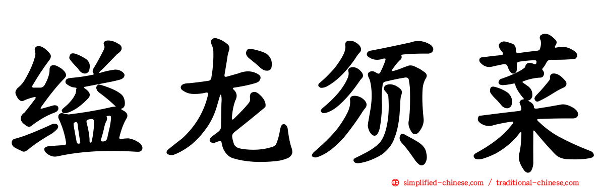 缢龙须菜