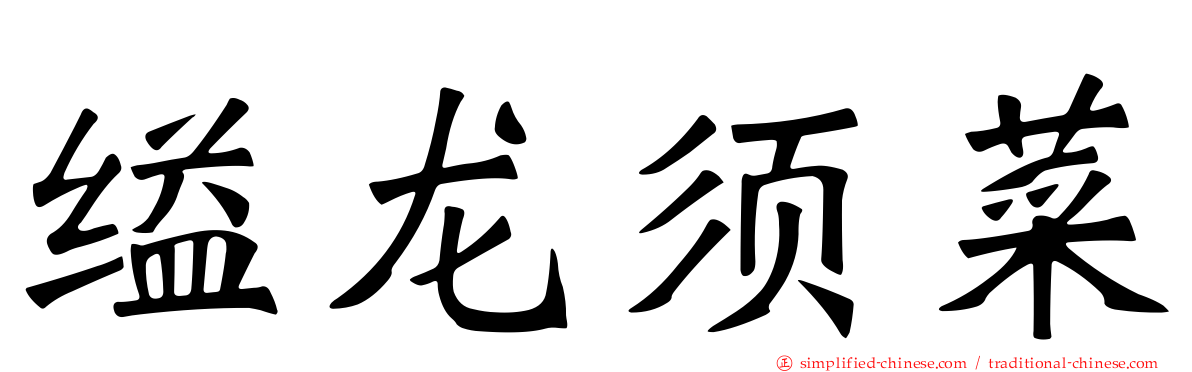 缢龙须菜